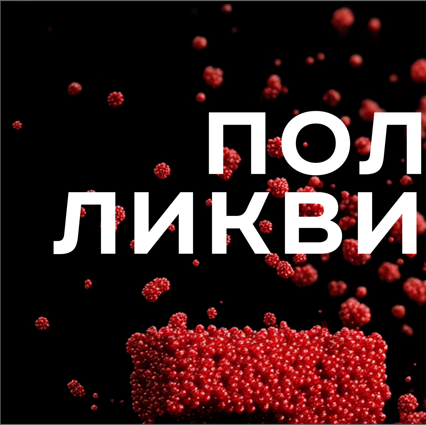 Полная ликвидация